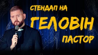 ПАСТОР \ Олександр Дмитрович  | СТЕНДАП на ГЕЛОВІН