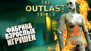 18+ НОВАЯ КАРТА - ФАБРИКА ИГРУШЕК. РЕЛИЗ ИГРЫ / THE OUTLAST TRIALS прохождение №8 / АУТЛАСТ ТРАЙЕЛС