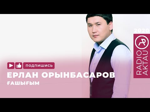 ♫ Ерлан Орынбасаров — Ғашығым | Қазақша әндер | Қазақша хит 2020 | #RADIOAKTAU