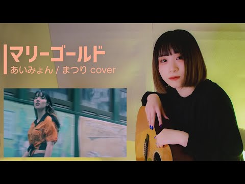 あいみょん マリーゴールド B2 ポスター 宣伝 5th Single マリーゴールド SPECIAL SITE｜あいみょん OFFICIAL SITE
