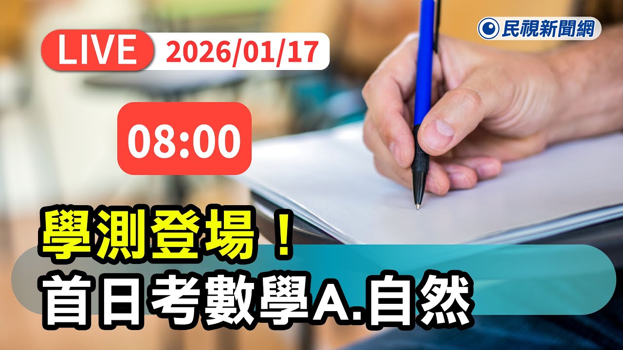 【直播完整版】0117 學測登場！首日考數學A、自然 現場最新｜民視快新聞｜
