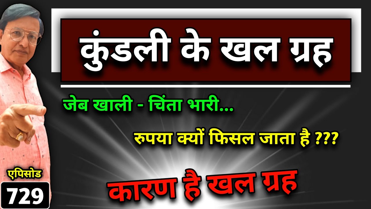 कुंडली के खल ग्रह ।। जेब खाली - चिंता भारी...रुपया क्यों फिसल जाता है ??? कारण है खल ग्रह #astrology