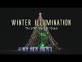 『ウィンターイルミネーション』トレーラー・本編 ver.