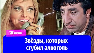 Если бы не алкоголь: 5 советских звёзд, потерявших себя из-за пьянства