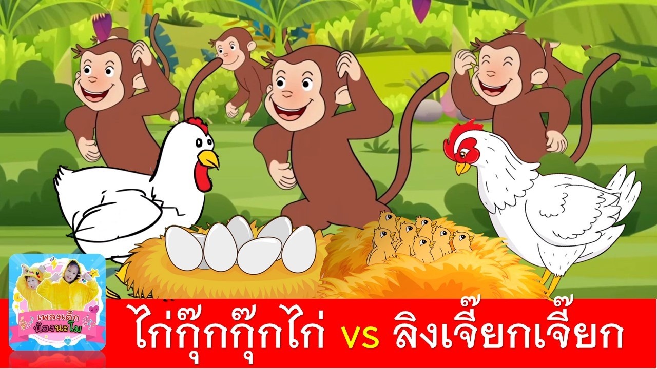 ไก่กุ๊กกุ๊กไก่ vs ลิงเจี๊ยกเจี๊ยก | เพลงไก่ | เพลงลิง | ไก่2เวอร์ชั่น