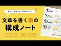 【ノート術】伝わる文章がスラスラ書ける！ノートを使った“思考整理術”