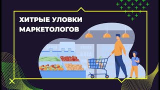 Хитрые уловки маркетологов! Будь начеку!