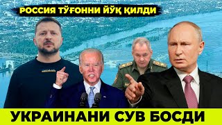 РОССИЯ УКРАИНАНИ СУВГА ЧУКТИРДИ ДАХШАТ КАРШИ ХУЖУМ БОШЛАНИБ КЕТДИ
