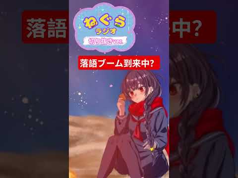 【#切り抜き 】若者に落語が浸透してきてる？ #ラジオ #ラジオ切り抜き #個人vtuber #雑談 #落語 #文化 #伝統文化 #ブーム #死神 #