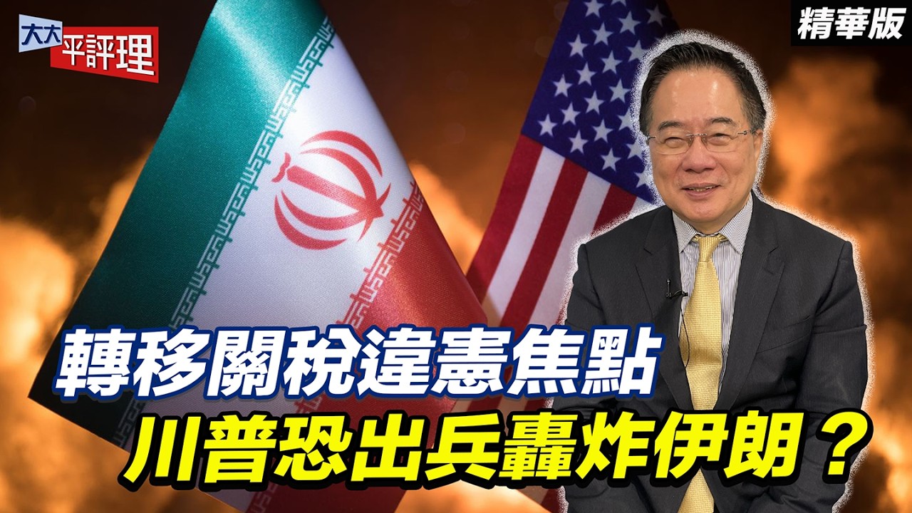 轉移關稅違憲焦點 川普恐出兵轟炸伊朗？【大大平評理精華•蔡正元】