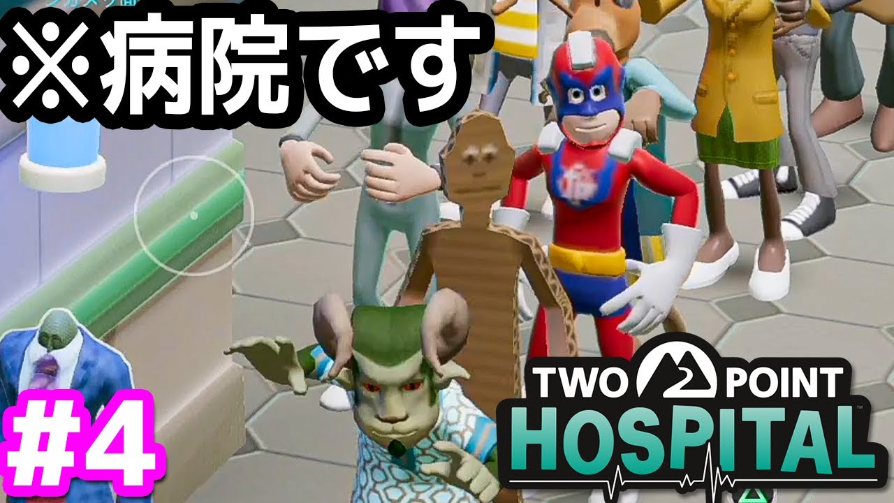 【ツーポイントホスピタル】 #4 来る患者が皆ヤバいカオスすぎる病院【Two Point Hospital】