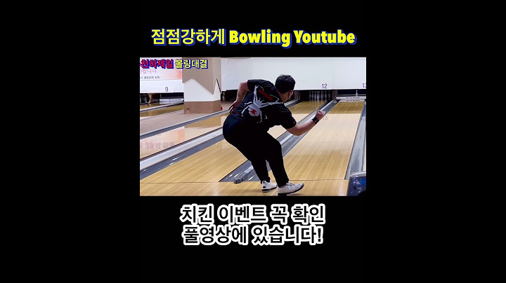 볼링 칠 때 힘으로 치면 안되는 이유.
