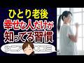 【おひとり様】一人でも幸せなシニアの特徴。一人暮らしの良さや楽しみ方。口コミ30個ご紹介<老後・シニアライフ>