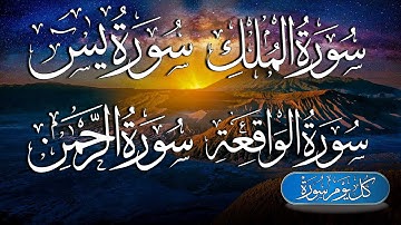 سورة يس + سوره الواقعه + سورة الملك + سوره الرحمن 💚 للرزق والشفاء - القارئ حسام المعصبي
