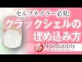 【新】モチが良くなる！？クラックシェルの埋め込み方【ネイルアート・パーツアート編】 How to crack the shell of embedded