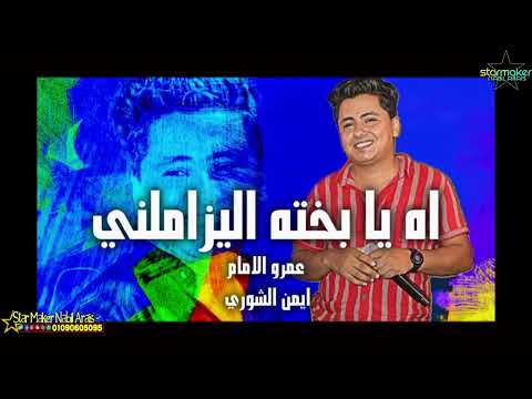 اه يا بخته اليزملني عمرو الامام الموسيقار ايمن الشوري 2023
