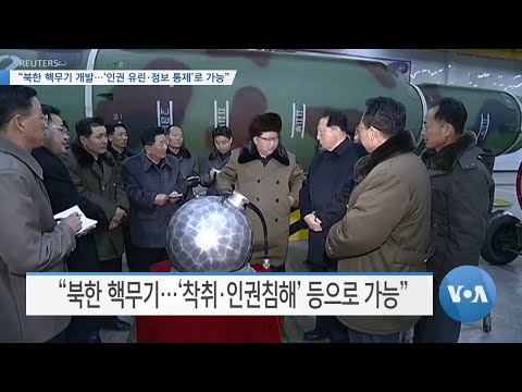 [VOA 뉴스] “북한 핵무기 개발…‘인권 유린·정보 통제’로 가능”