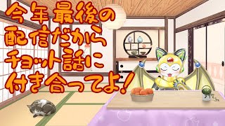 今年最後の配信だからチョット話に付き合ってよ！