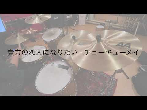 貴方の恋人になりたい - チョーキューメイ (Drum Cover)