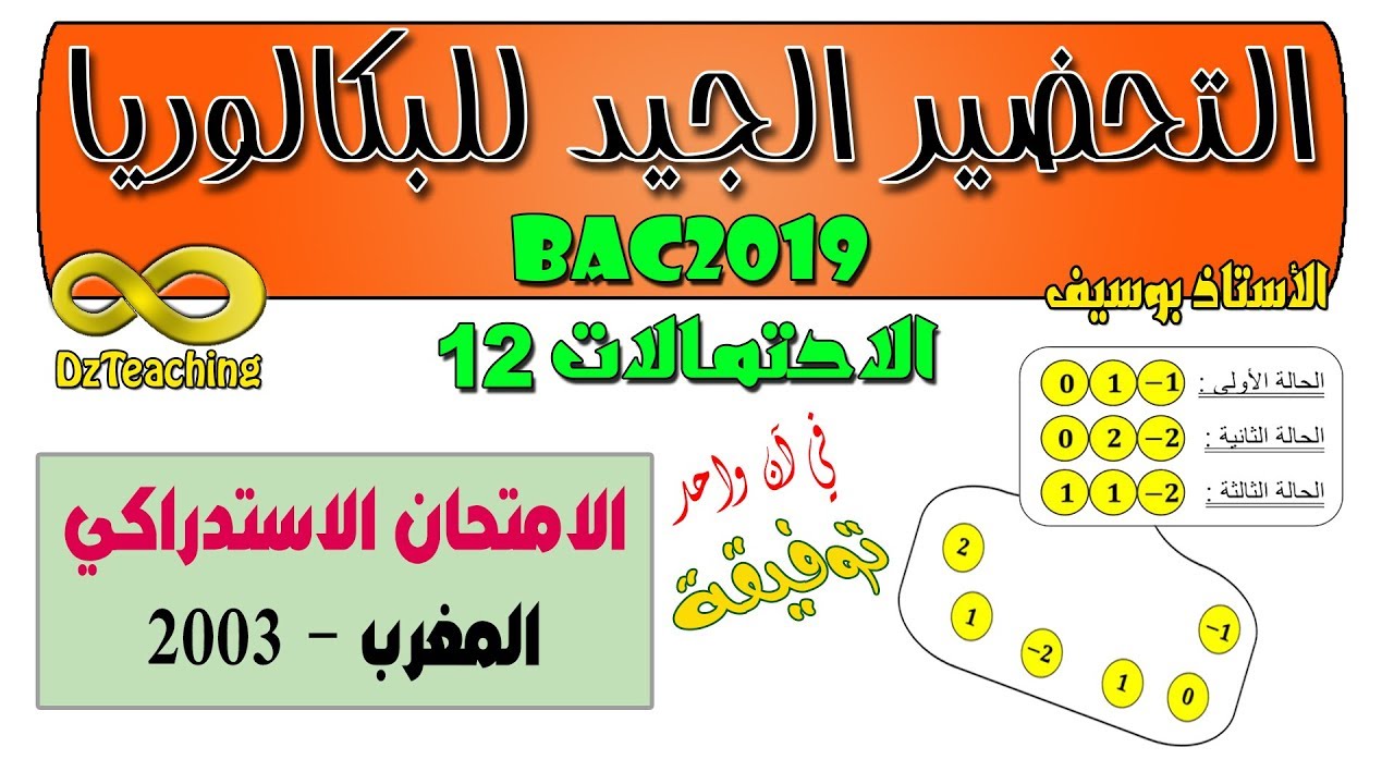 التحضير الجيد للبكالوريا BAC الاحتمالات رقم 13 بكالوريا المغرب 2003 استدراكي [الشعب العلمية]