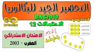 التحضير الجيد للبكالوريا BAC الاحتمالات رقم 13 بكالوريا المغرب 2003 استدراكي [الشعب العلمية]