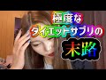 極度な不健康ダイエットの末路について話します/浮腫みに効く❕おすすめアイテム🧜🏻‍♀️🩷