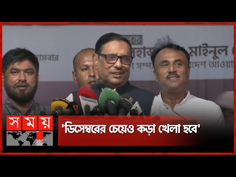 ছাড় দেব না ফখরুল: ওবায়দুল কাদের' | Obaidul Quader | Awami Leage | National Election