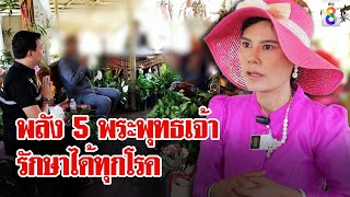 มาอีกแล้ว! "อาจารย์น้องหญิง" พลังบุญ 5 พระพุทธเจ้ารักษาได้ทุกโรค | ลุยชนข่าว | 15 พ.ค. 67