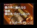僕の手に触れるな/神様、僕は気づいてしまった【オルゴール】 (アニメ「ちるらん にぶんの壱」OP)