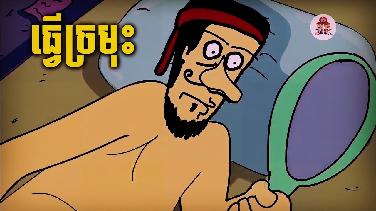 ធ្វើច្រមុះ  / រឿងអាប / #CHHEUTAUDIO ‎⁨@jojoch77⁩  