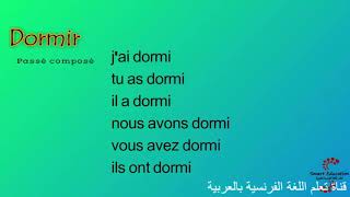 ينام Dormir : تصريف أفعال اللغة الفرنسية