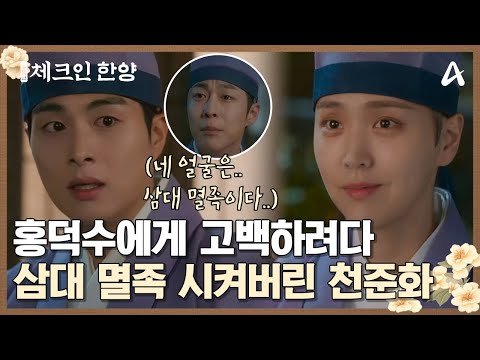 김지은에게 고백하려다, 별안간 김지은네 집 삼대 멸족 시켜버린 정건주 ㅋㅋ  | 체크인 <strong>한양</strong> 9 회