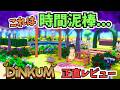 Dinkumを知らないなんて…もったいない!ディンカムを50時間以上プレイした正直レビュー!