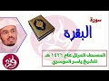 02 سورة البقرة المصحف المرتل عام 1426هـ للشيخ ياسر الدوسري 