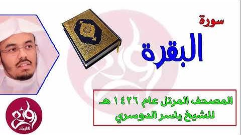 02 سورة البقرة  المصحف المرتل عام 1426هـ للشيخ ياسر الدوسري
