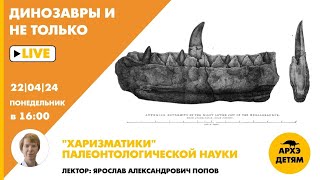 Занятие "«Харизматики» палеонтологической науки" кружка "Динозавры и не только" с Ярославом Поповым