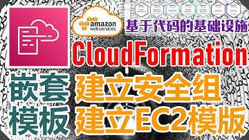 AWS CloudFormation 架构即代码 - 中文基础入门教学 - 嵌套堆栈 nested stacks - 分别建立安全组和EC2模版