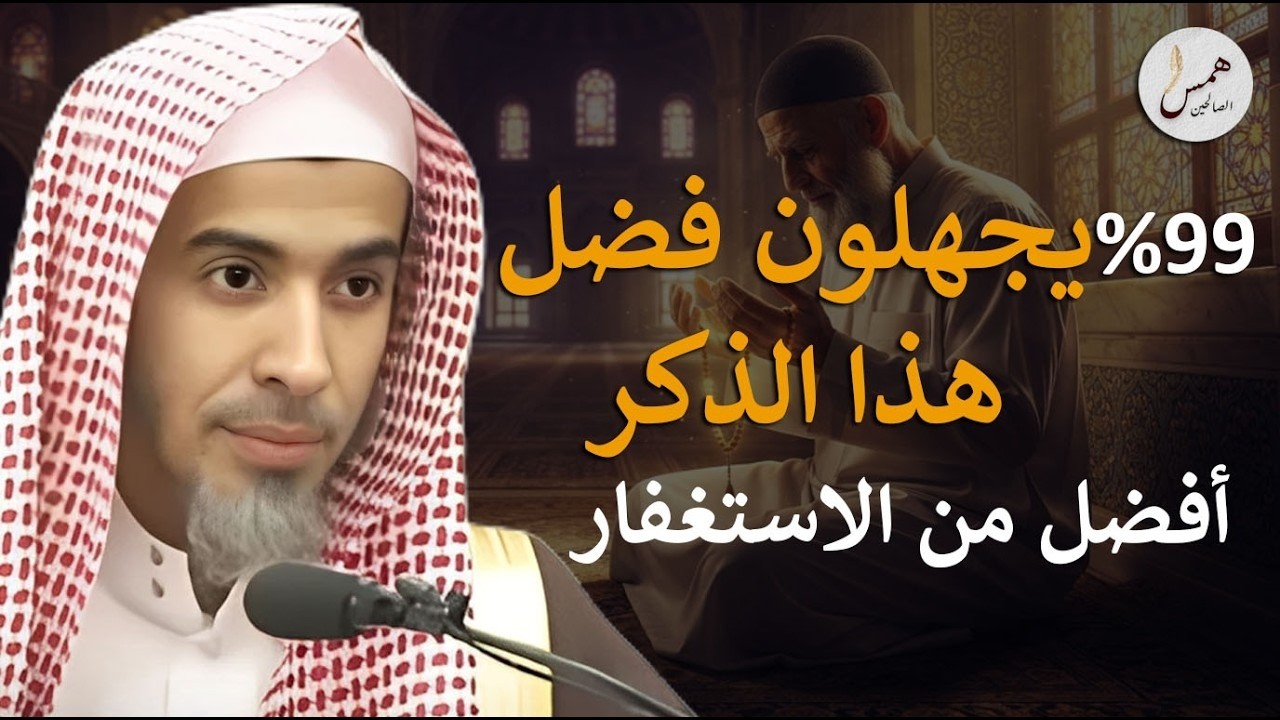 ذكر يغفل عنه 99% من الناس.. كنز عظيم وثواب لا يخطر على بالك!الشيخ عبد السلام الشويعر