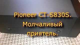 Pioneer CT-S830S. Молчаливый приятель.