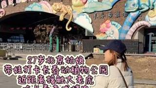 长春动植物园性价比真的太高了记录真实生活旅行推荐官vlg十亿流量扶持计划长春动植物公园长春