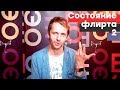 Состояние флирта - 2 (готовая версия)