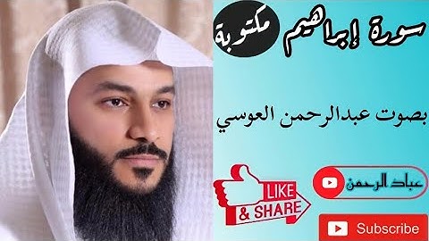 سورة إبراهيم كاملة بصوت عبدالرحمن العوسي | مكتوبة