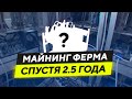 МОЯ МАЙНИНГ ФЕРМА СПУСТЯ 2.5 ГОДА (обзор, поломки, температуры)