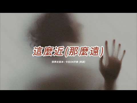 這麼近(那麼遠) (張學友版本)(粵語)(卡拉OK伴奏)(男調)