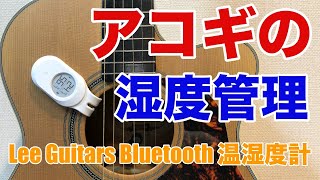 【アコギストの必需品、Lee Guitars Bluetooth 温湿度計】アコギの管理の基本は湿度の管理から！