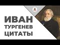 Цитаты: Иван Тургенев | Цитаты великих