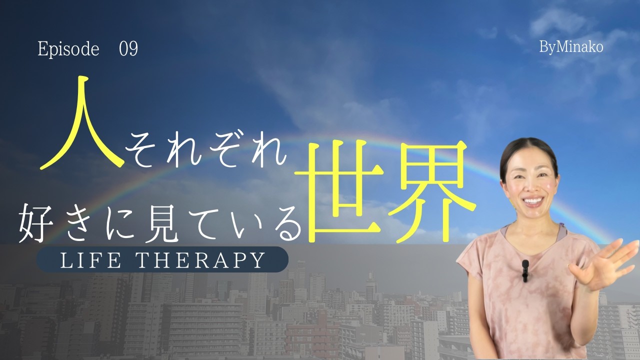 人それぞれ好きに見ている世界