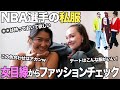 ちょっぴり毒舌♡けどタメになる！NBA選手の私服センスチェック｜スニーカー｜ストリートファッション｜ニューヨーク