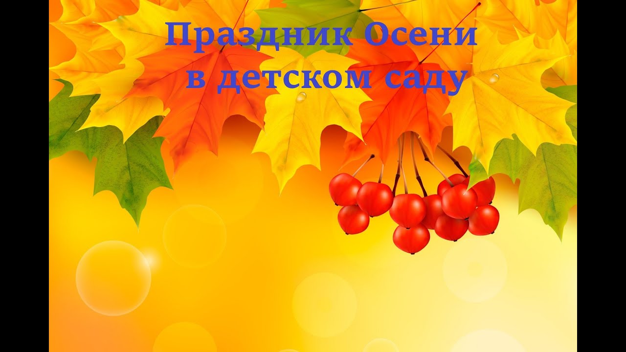 Праздник осени 2023