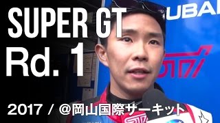 SUBARU BRZ GT300 2017 SUPER GT 開幕戦 岡山 予選ダイジェスト